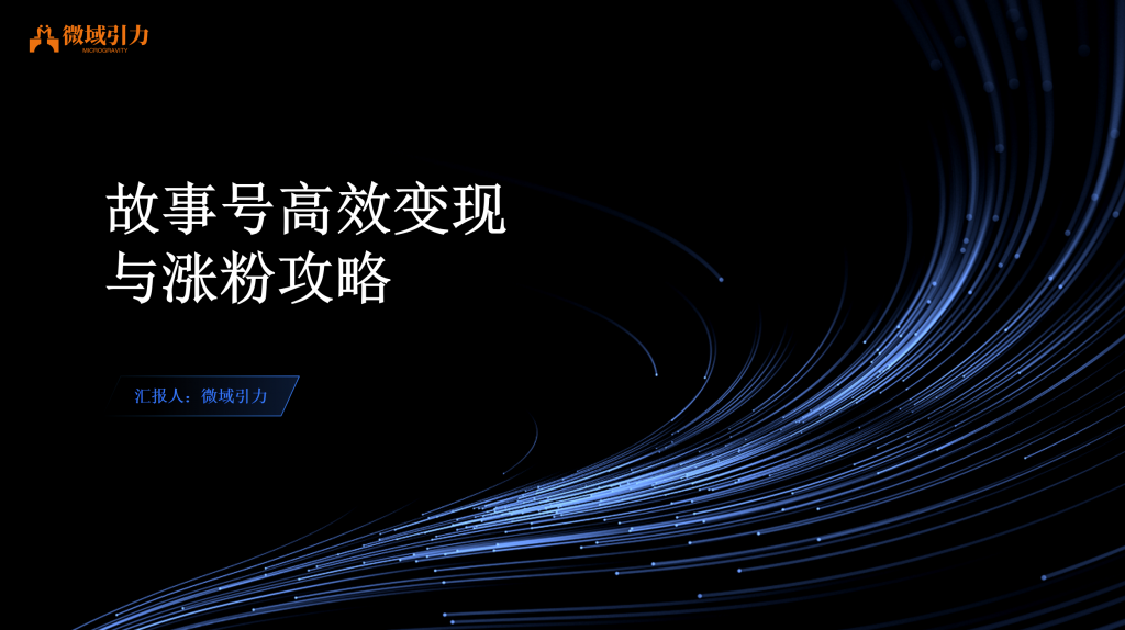 3分钟让你学会故事号高效变现
