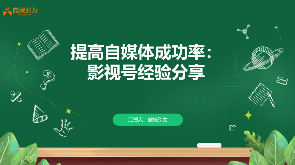 如何提高自媒体成功率：从影视号的经验谈起