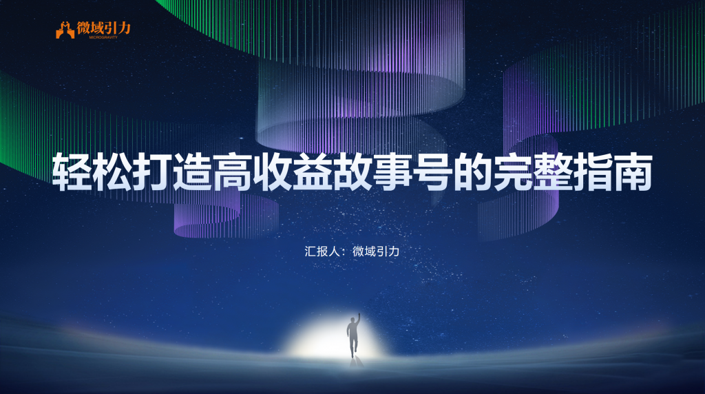 新手须知：如何轻松打造高收益的故事号