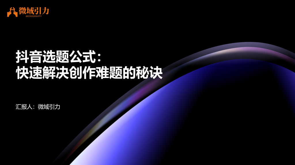 抖音选题公式：快速解决创作难题的秘诀
