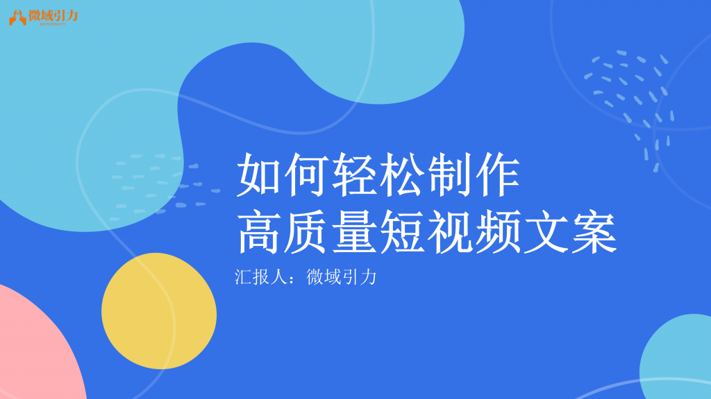 轻松打造爆款短视频文案的秘密！