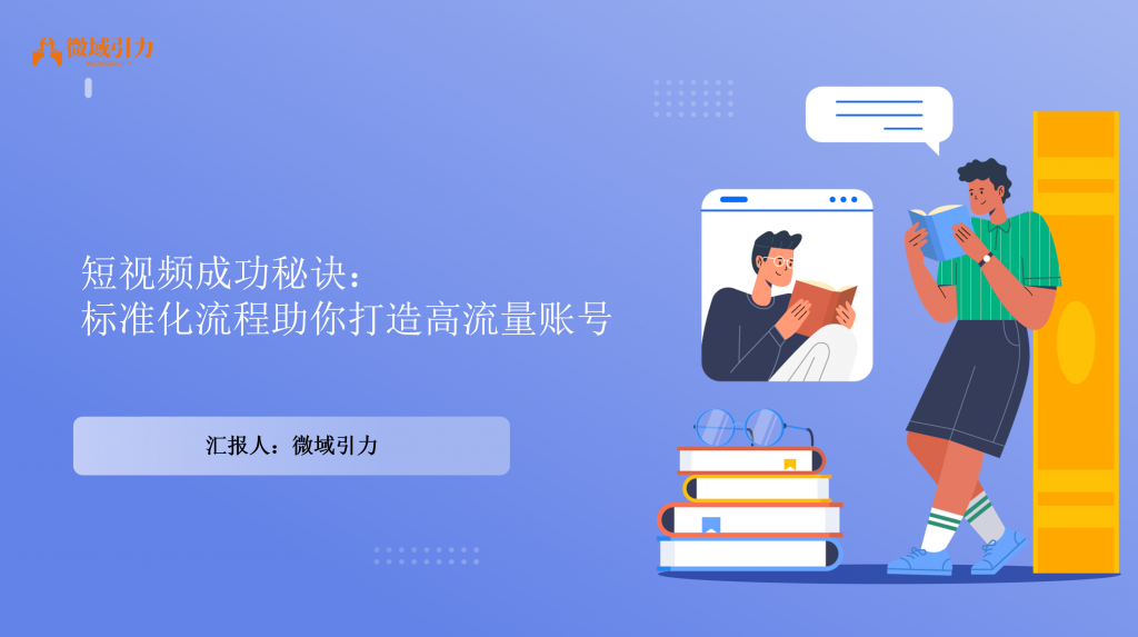 短视频爆红秘籍：标准化流程助你轻松打造高流量账号！