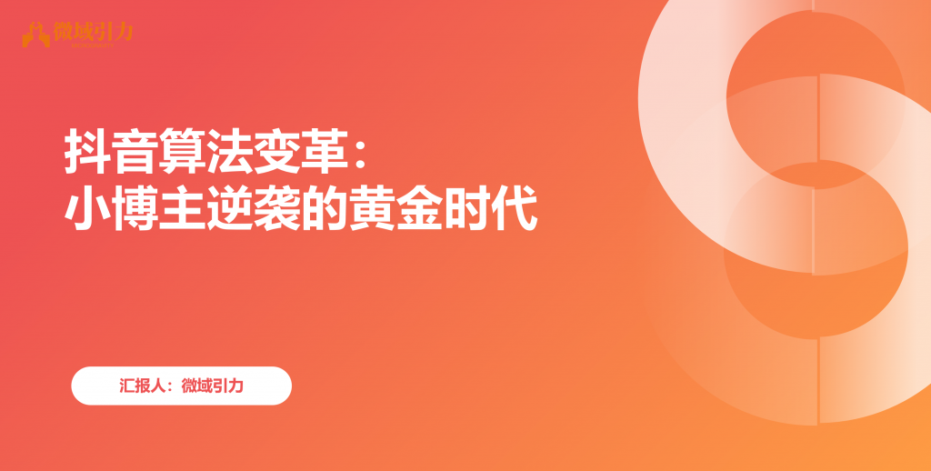 抖音算法大洗牌：小博主翻身崛起的绝佳时机！