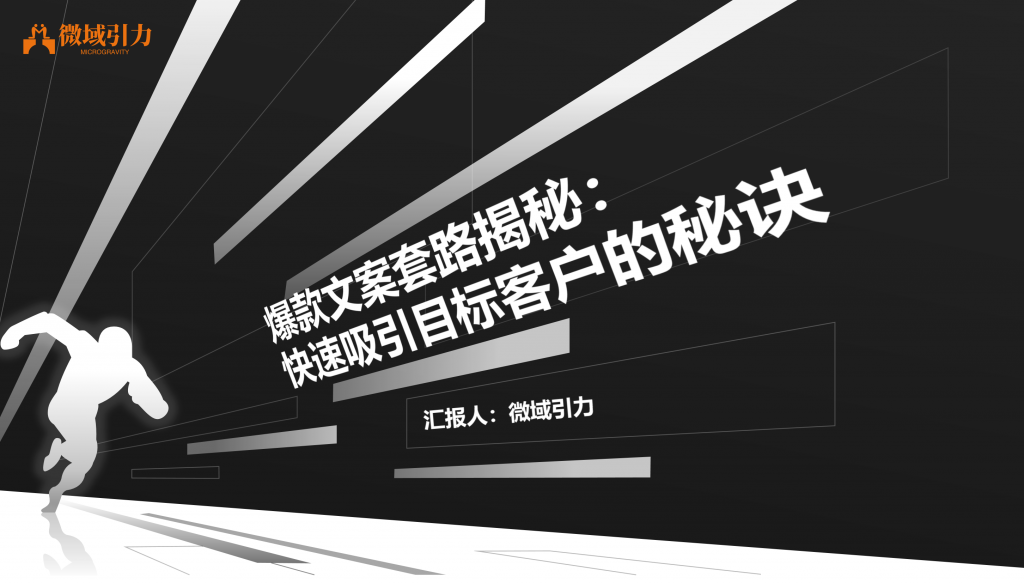 揭秘爆款文案秘诀：瞬间俘获目标客户的心！