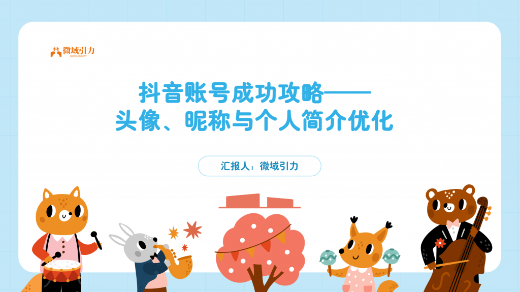 打造成功抖音账号的关键：头像、昵称与个人简介的优化指南