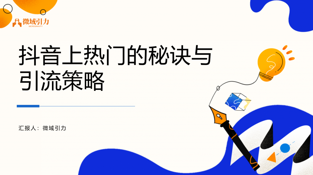 抖音上热门的独家攻略，你也可以！