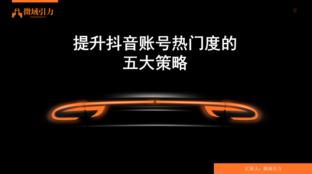 必须收藏！五大策略助力抖音快速热门