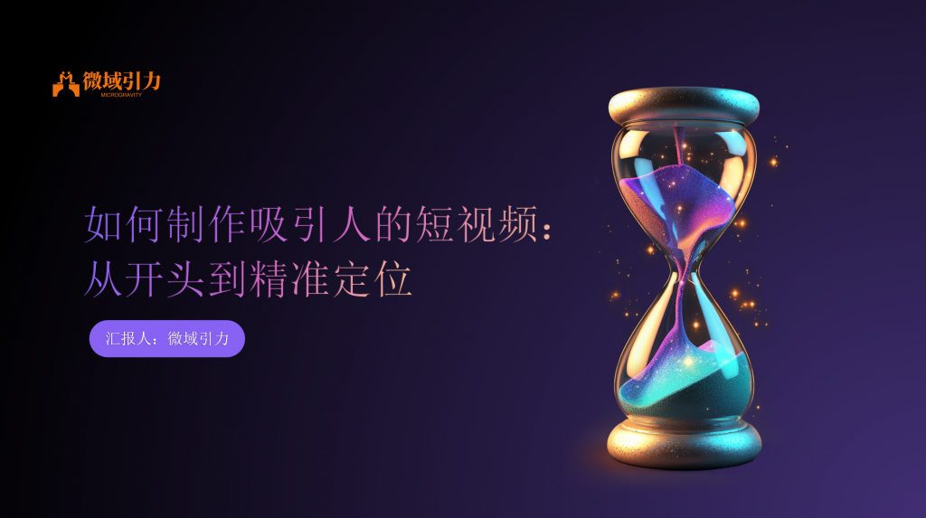 打造吸引人的短视频：从开场到精准定位的秘诀！