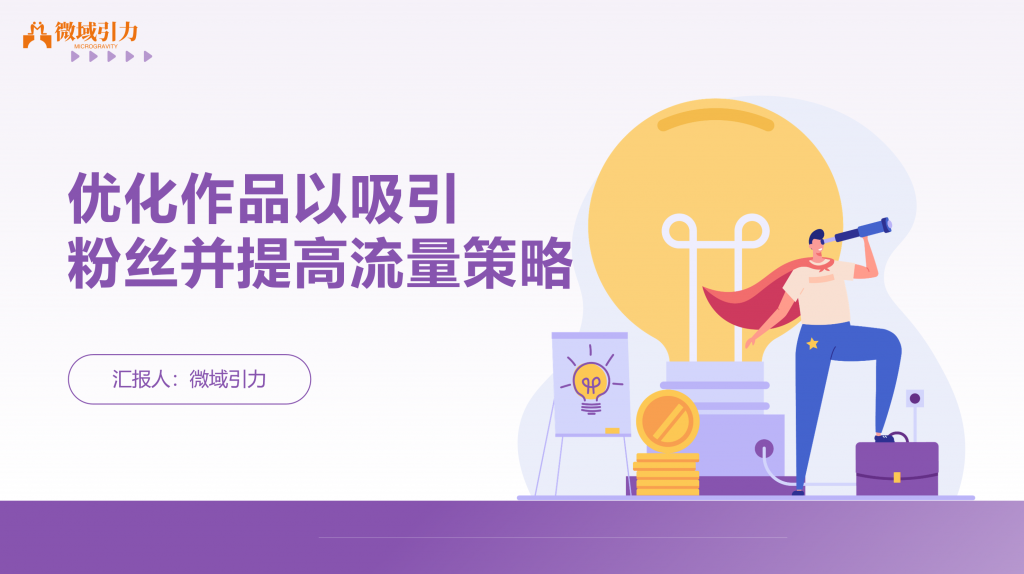 如何通过作品优化轻松吸粉，流量飙升！