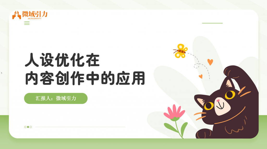 独特人设打造爆款内容，轻松吸粉！