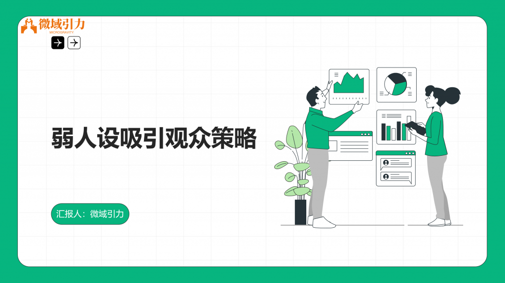 无需强人设，教你轻松吸引观众的秘密技巧！