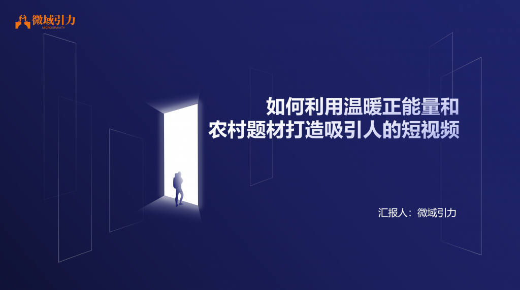 如何用温暖正能量和农村题材打造爆款短视频！