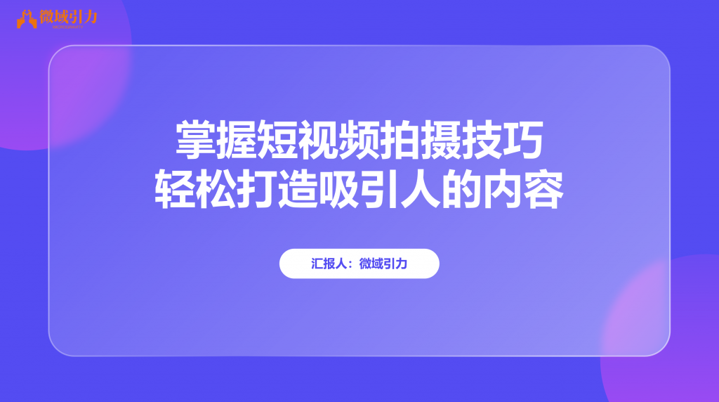 3分钟让你秒变短视频口播拍摄达人！