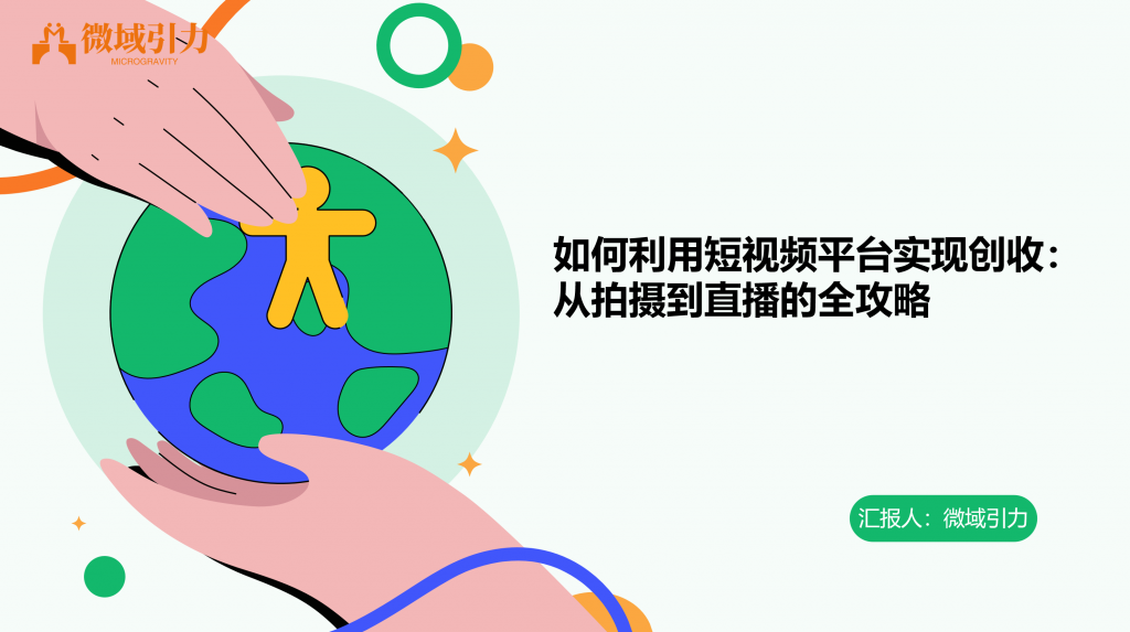 简单实现创收！从拍摄到直播的全攻略