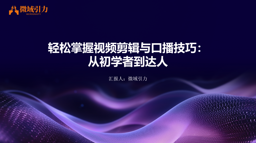 轻松掌握视频剪辑与口播技巧：从初学者到达人
