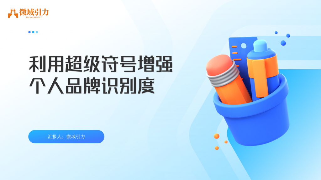 码住！如何通过超级符号让用户记住你