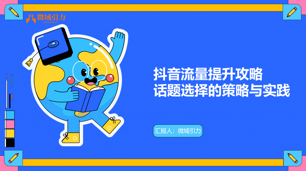 快速提升抖音流量的秘密：选对话题，流量翻倍！