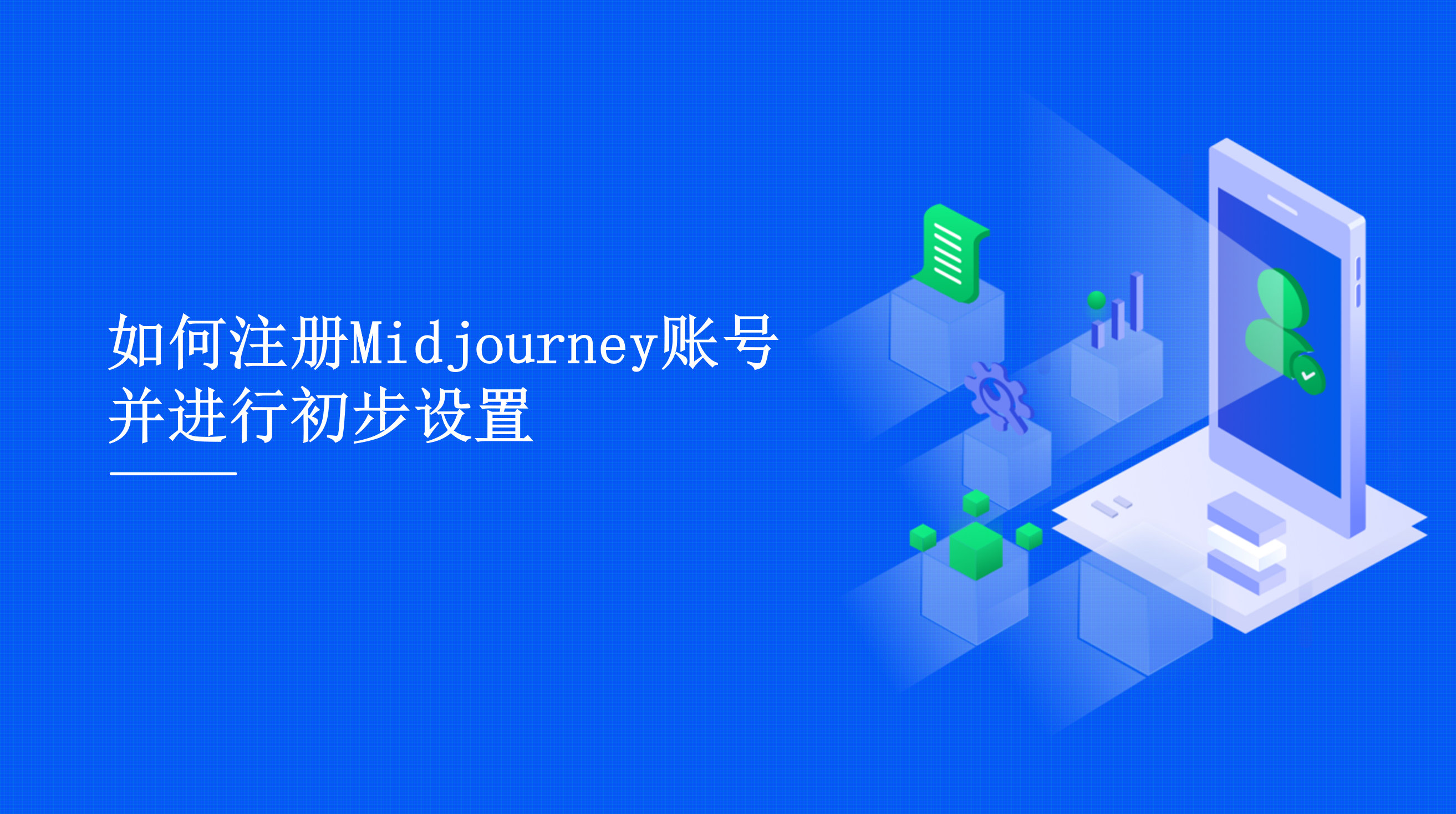 如何注册Midjourney账号并进行初步设置