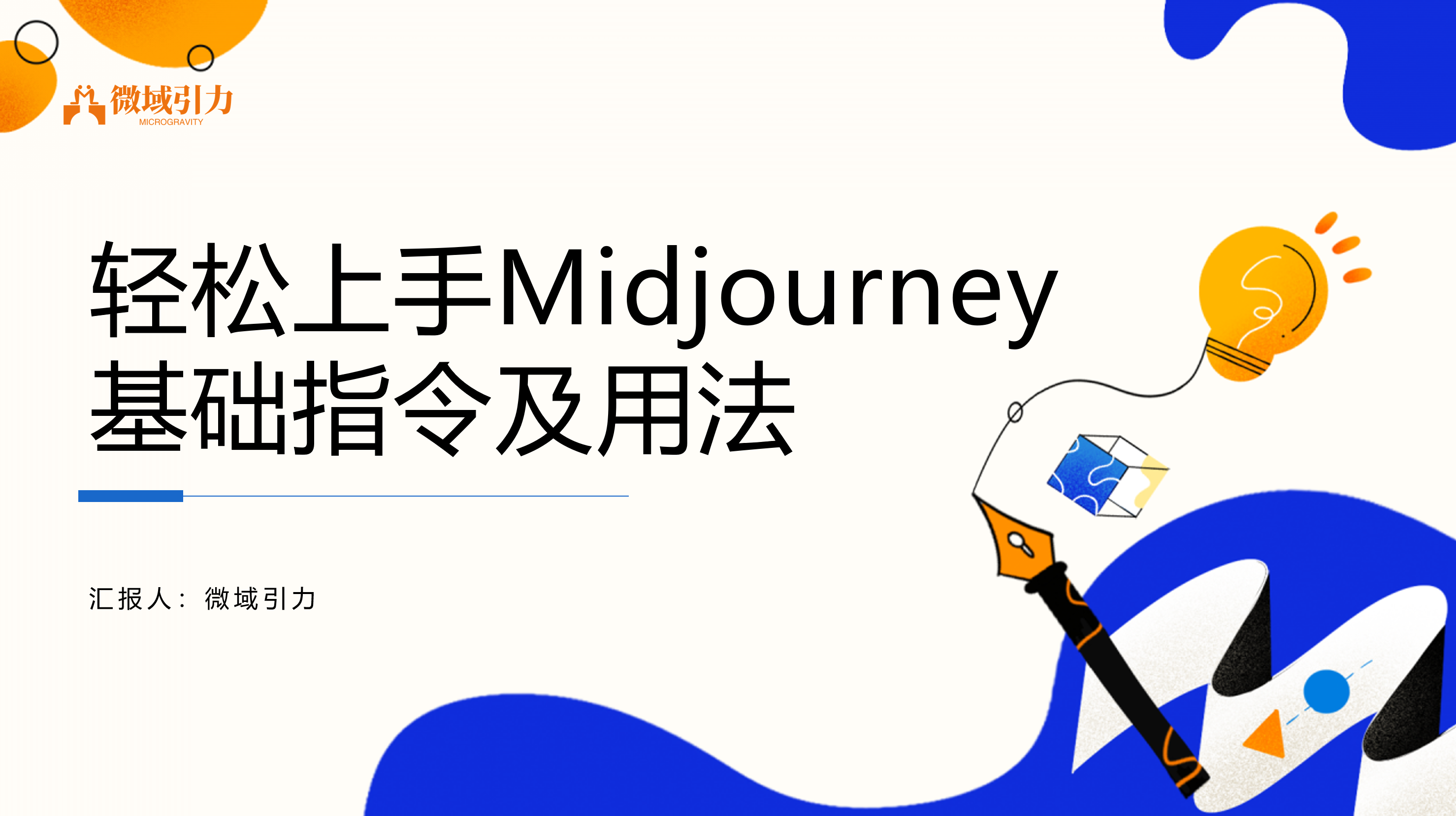 轻松上手Midjourney基础指令及用法
