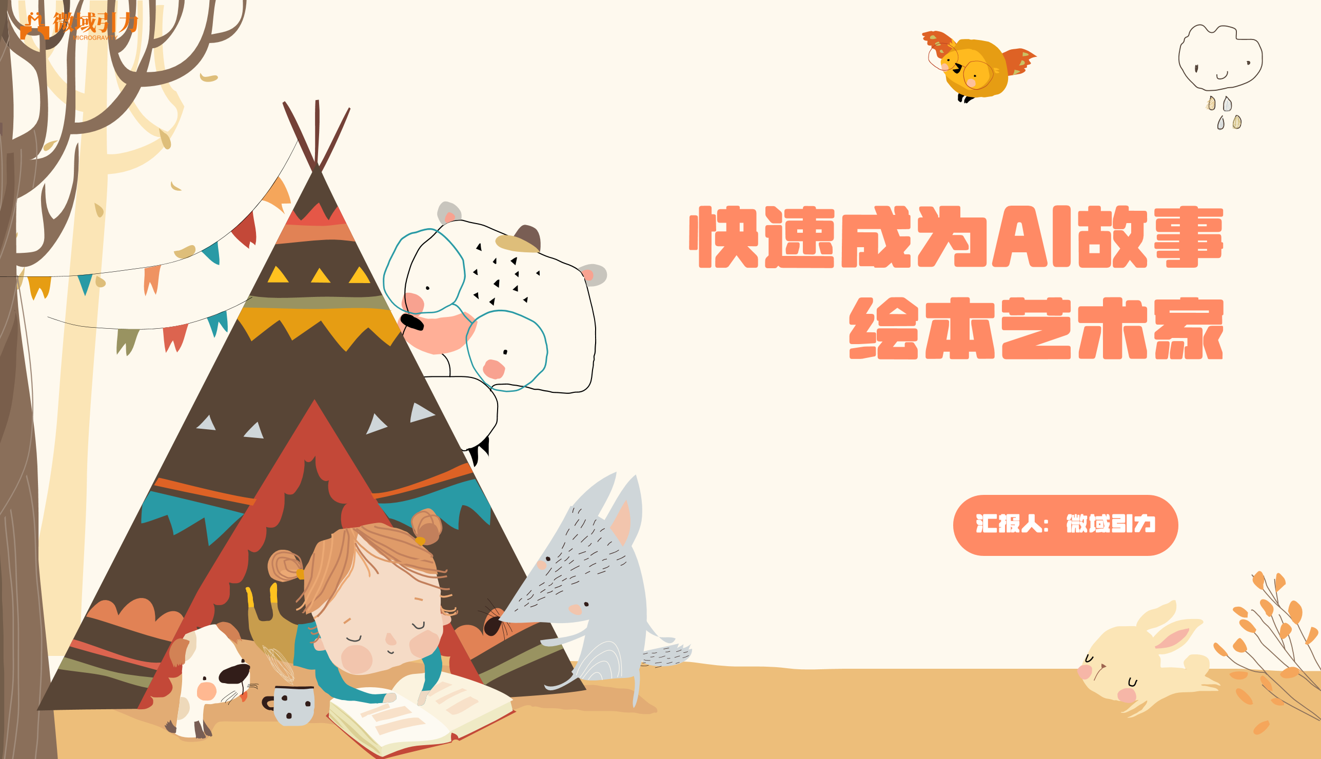 《快速成为AI故事绘本艺术家：用AI和MidJourney点燃你的创作灵感！》