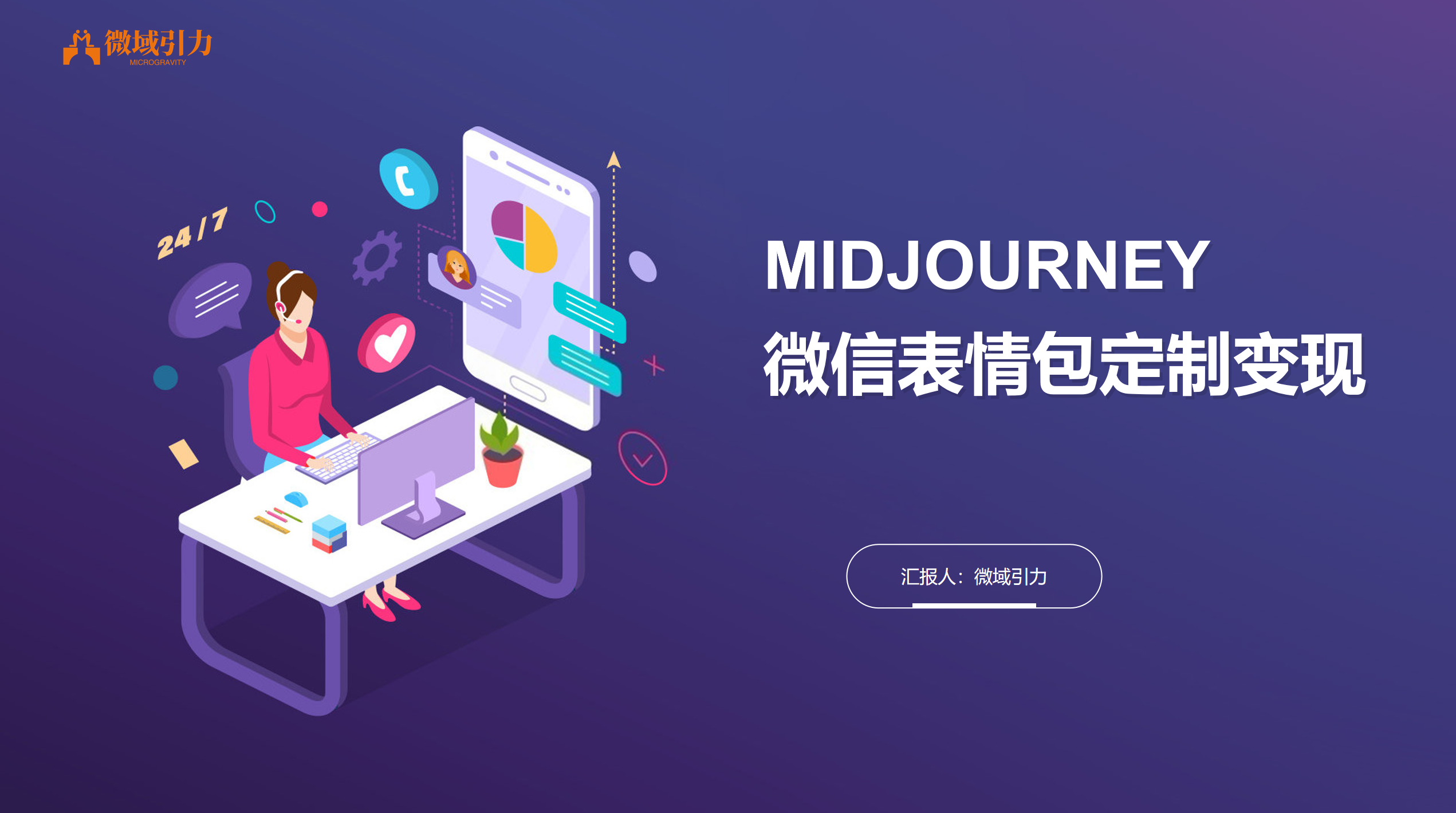 用Midjourney轻松打造专属微信表情包,边玩边赚钱就是这么简单！