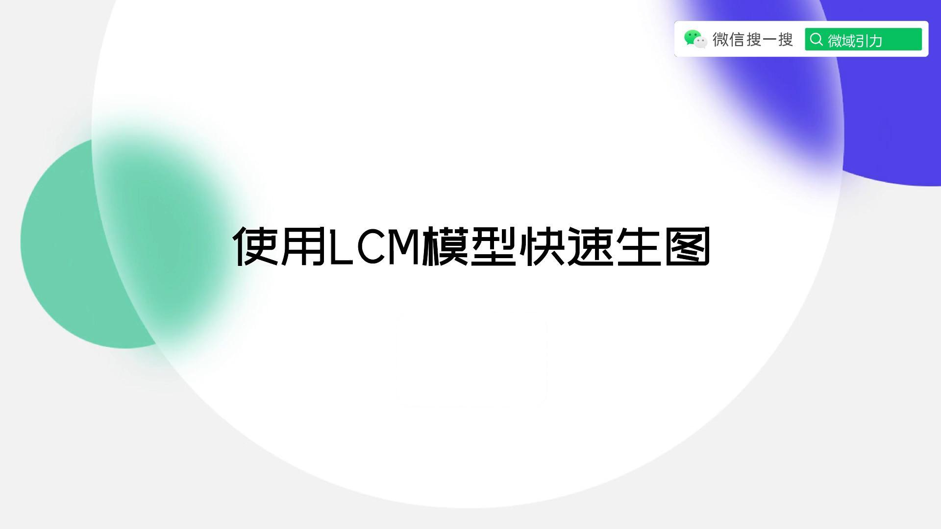 使用LCM模型快速生图
