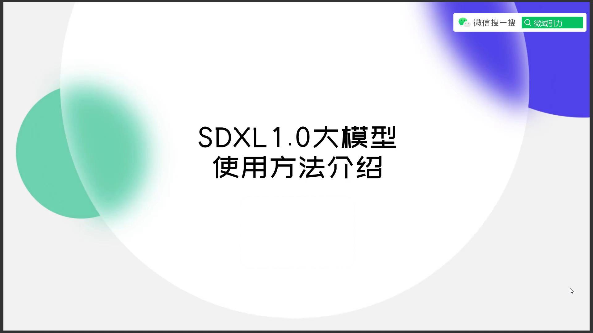 SDXL1.0大模型介绍