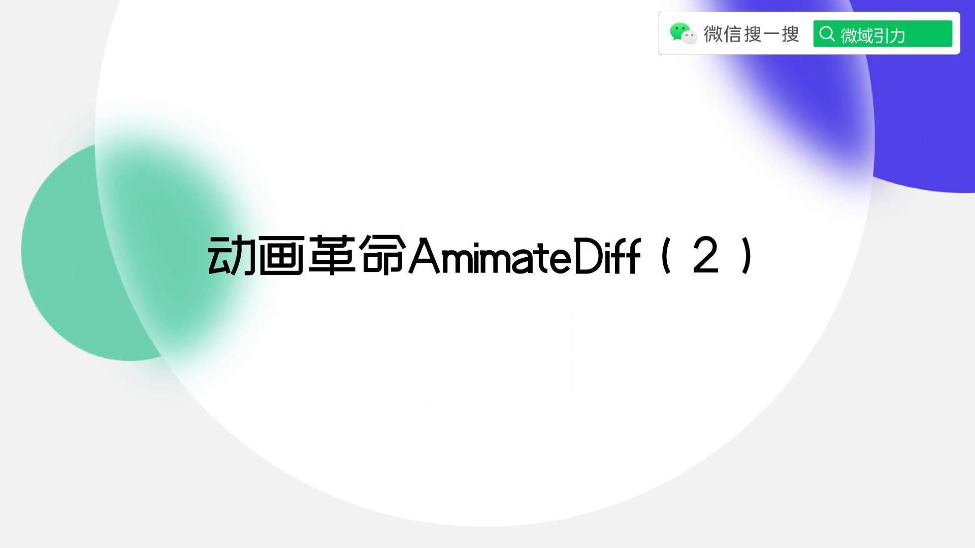 动画革命AmimateDiff（2），进阶用法