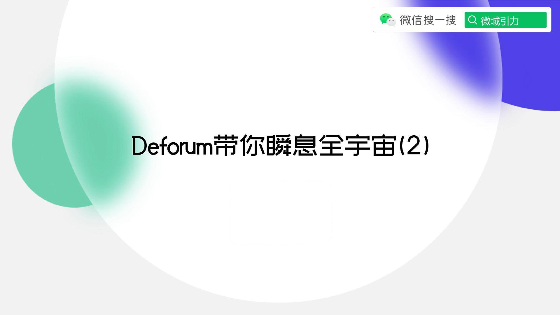 Deforum带你瞬息全宇宙(2)
