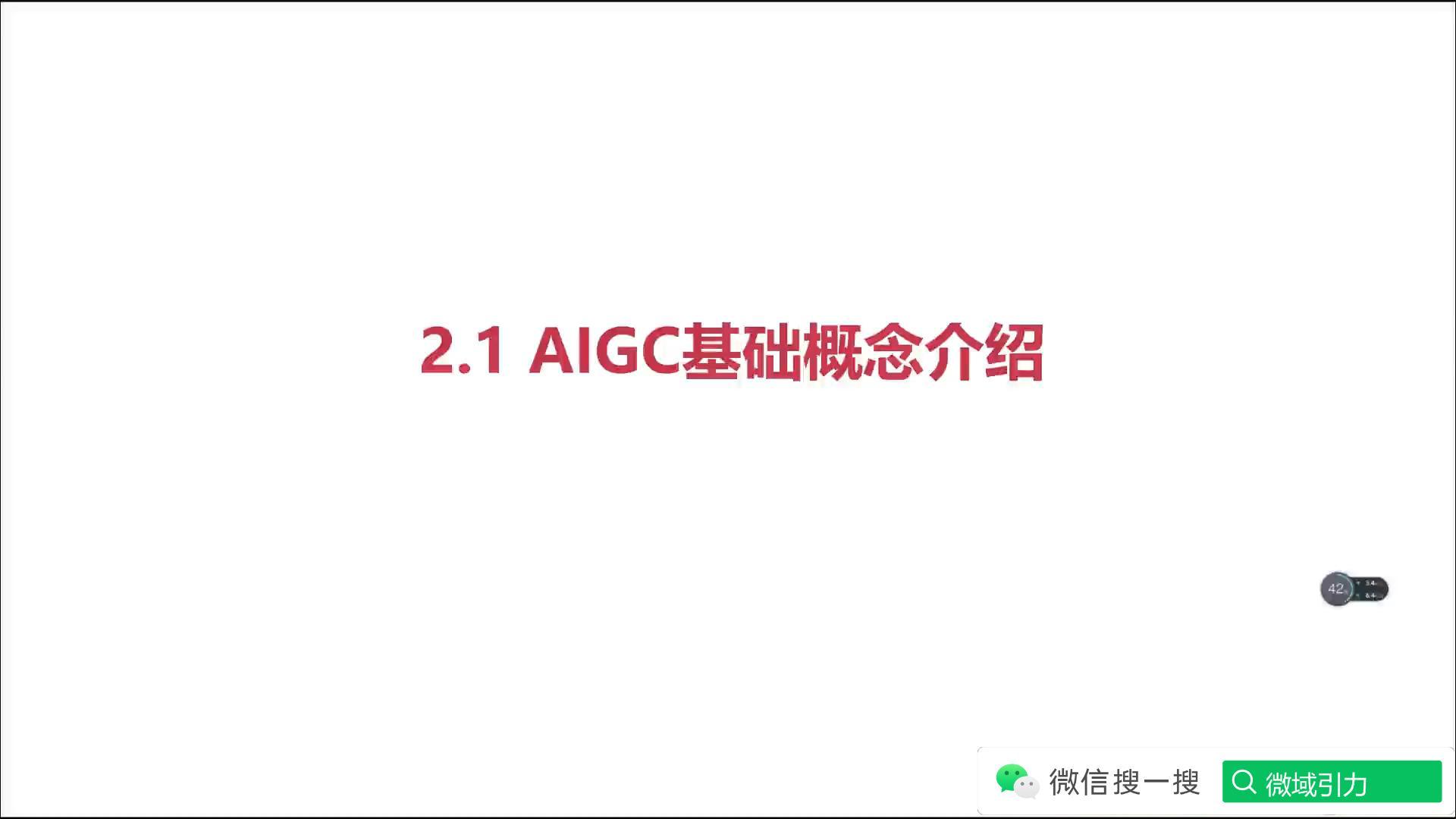2-1 AIGC基础概念介绍